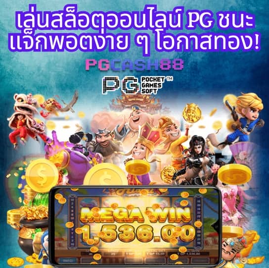 เว็บสล็อตใหม่ล่าสุด เว็บตรง pg